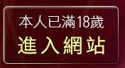 本人已滿18歲，離開真人視訊影音聊天