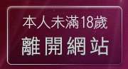 本人未滿18歲，離開真人視訊影音聊天